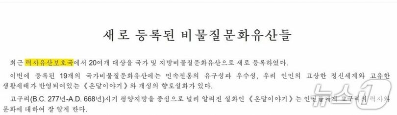 北朝鮮の対外宣伝サイト「ネナラ（わが国）」が9月13日に掲載した記事。「歴史遺産保護局」という新名称が使われている＝同サイトより(c)news1