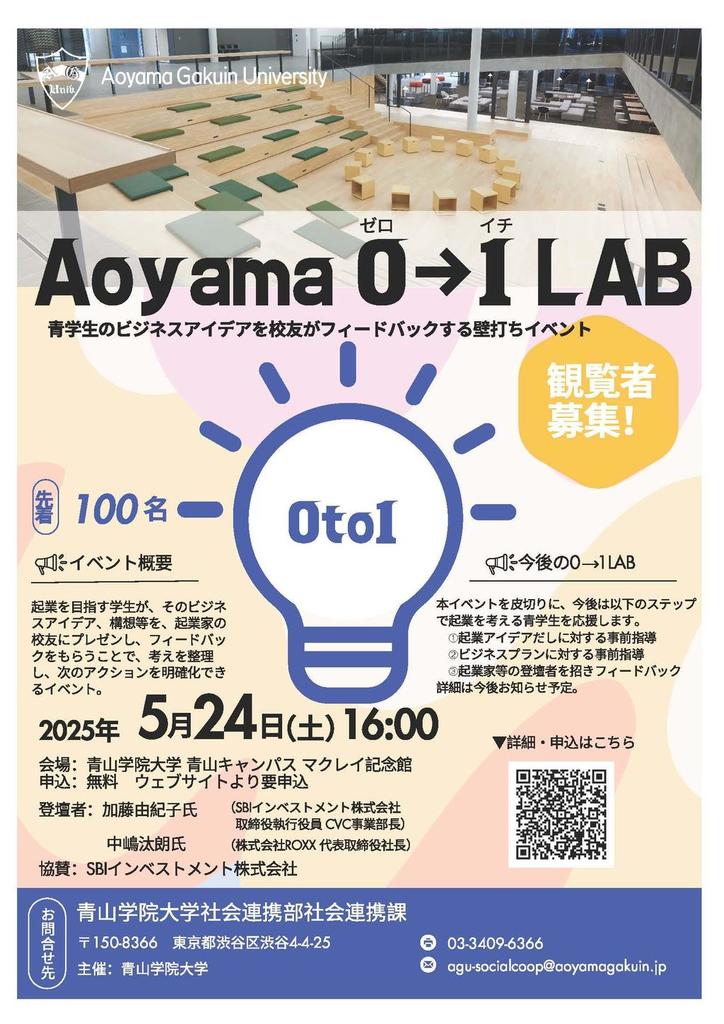 【青山学院大学】アントレプレナーシップ教育を本格始動 〜SBIインベストメント株式会社協賛の学生向けビジネスイベントを初開催〜