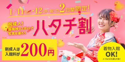 空庭温泉 OSAKA BAY TOWER 祝・二十歳！二日間限定「ハタチ割」キャンペーン開催！