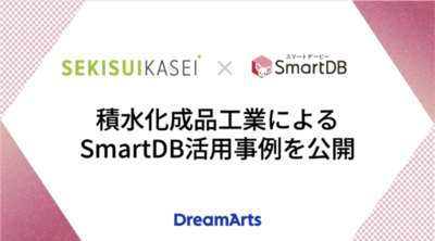 積水化成品工業によるSmartDB活用事例を公開<br />-知財管理部の現場担当者が14のワークフローを自ら構築し、業務を変革-