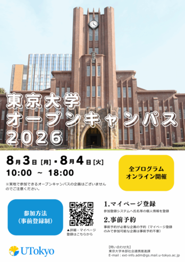 【東京大学】東京大学オープンキャンパス2026　オンライン開催のお知らせ