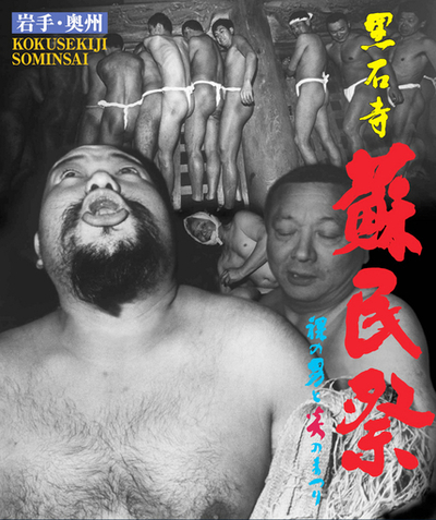 岩手伝統の裸祭りポスター　「きわどい」とJR東日本が拒否