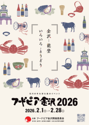 第４１回「フードピア金沢２０２６」目玉企画のご紹介！