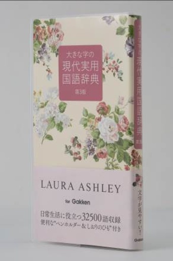 持ち歩きたくなる！「ローラ アシュレイ」とのコラボ国語辞典発売！