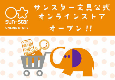 「サンスター文具公式オンラインストア」オープン！