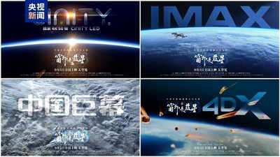 中国初の8K映画 宇宙で撮影した『窓の外は青い星』が9月5日に全国封切り