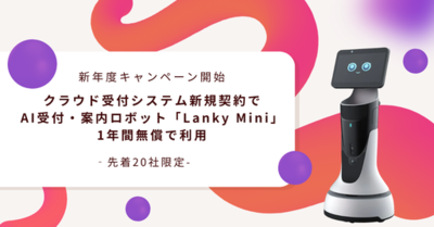 AI受付・案内ロボット「Lanky Mini」のレンタル費が1年間無料（保守費・送料別）！クラウド型受付システム「WowDesk」新規契約で、AIロボット導入を実現する新年度キャンペーンを開始