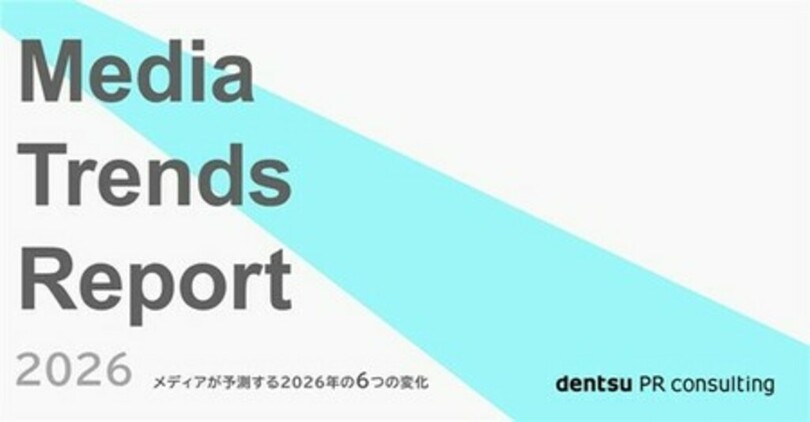 電通PRコンサルティング、『Media Trends Report 2026』を発行
