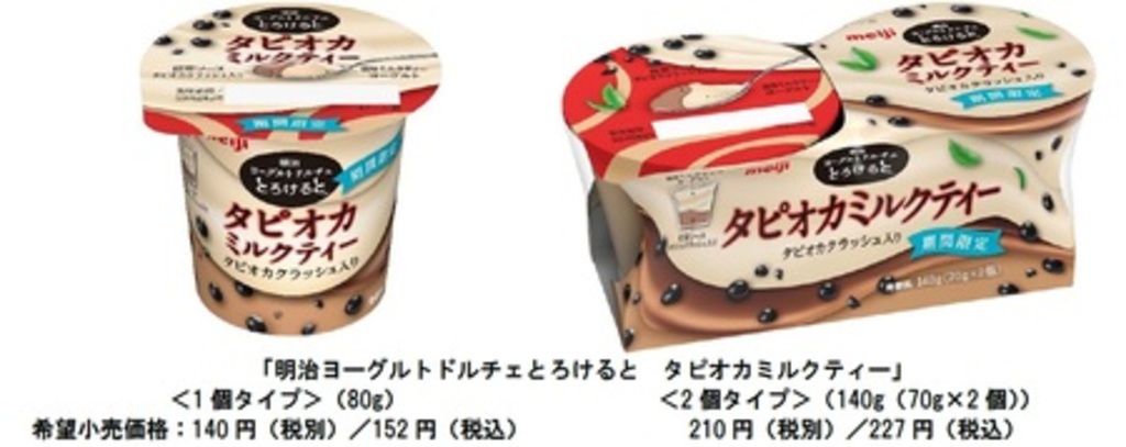 大流行のタピオカミルクティーがヨーグルトに!「明治ヨーグルトドルチェとろけるとタピオカミルクティー」 大流行のタピオカミルクティーがヨーグルトに!「明治ヨーグルトドルチェとろけるとタピオカミルクティー」