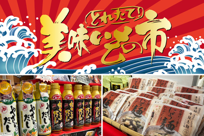 【テレビショッピングで話題の商品がリアル店舗に！】2026年6月26日『日本百貨店おみや』（エキュート大宮）に「とれたて！美味いもの市」常設コーナー誕生！