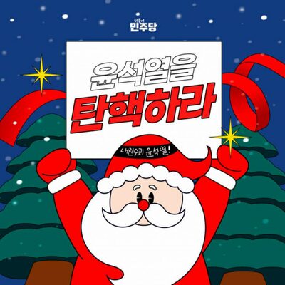 韓国野党議員ら、SNSのプロフィール写真を一斉更新「尹大統領を弾劾せよ」