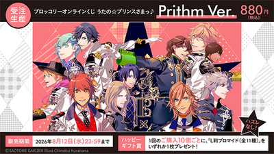 【うた☆プリ】「ブロッコリーオンラインくじ うたの☆プリンスさまっ♪ Prithm Ver.」発売開始