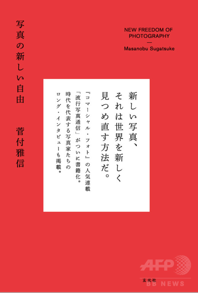 編集者・菅付雅信による新刊『写真の新しい自由』発売