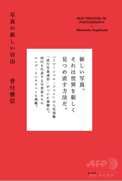 編集者・菅付雅信による新刊『写真の新しい自由』発売