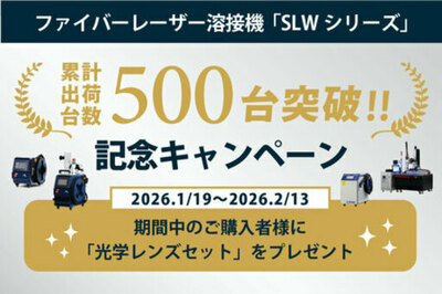 【累計500台突破】レーザー溶接機の決定版「SLWシリーズ」が快挙。感謝の期間限定キャンペーンを開始
