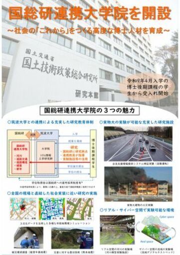 国総研に連携大学院を開設し、高度な博士人材育成に取り組みます