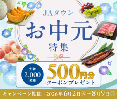 過去最大規模の48億円まで成長した産地直送通販サイト「ＪＡタウン」で「お中元特集」がいよいよスタート！