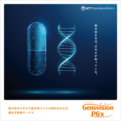 個別化医療を身近にする遺伝子検査「Genovision PGx」を提供開始