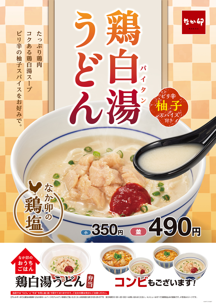 なか卯 鶏白湯うどん 新発売 写真1枚 国際ニュース Afpbb News