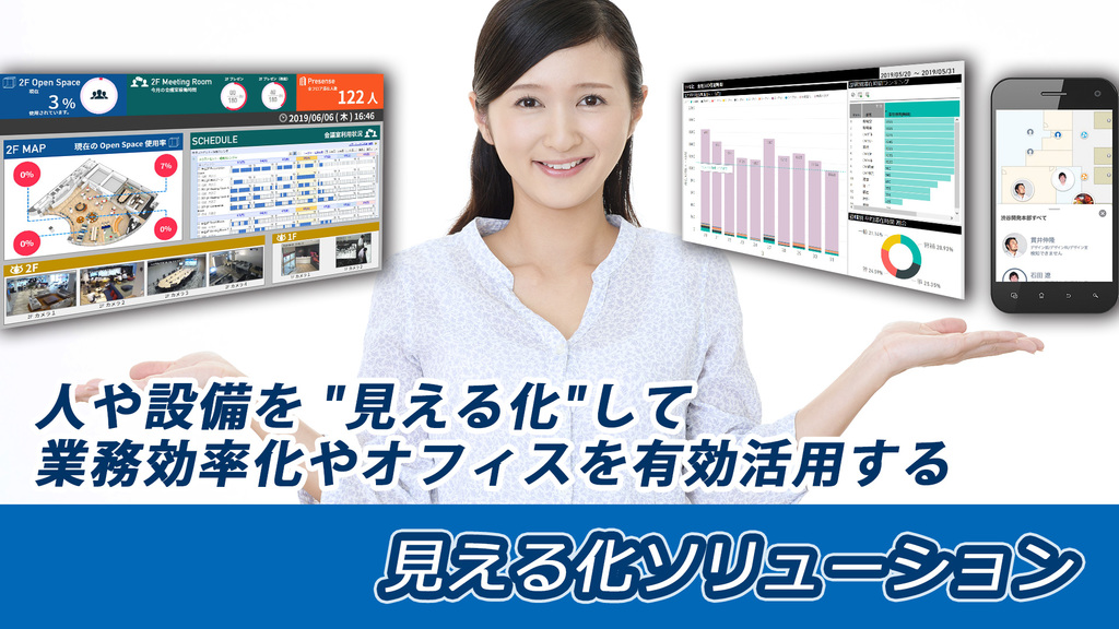 【新ソリューション 】オフィスの人や設備を゛見える化゛して、新たな働き方を快適にする『見える化ソリューション』の提供を開始 【新ソリューション 】オフィスの人や設備を゛見える化゛して、新たな働き方を快適にする『見える化ソリューション』の提供を開始