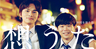 北村匠海さん&矢本悠馬さんが「友情」をナチュラルに表現した新CM「仲間を想う」篇が公開 北村匠海さん&矢本悠馬さんが「友情」をナチュラルに表現した新CM「仲間を想う」篇が公開
