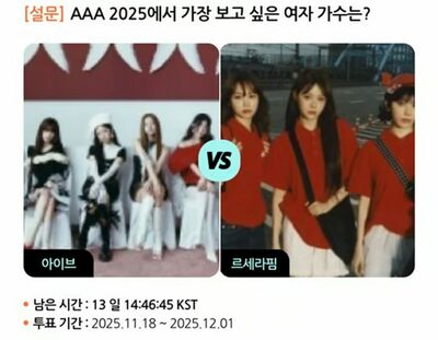 IVE vs LE SSERAFIM、「AAA 2025」で最も観たい女性歌手は？