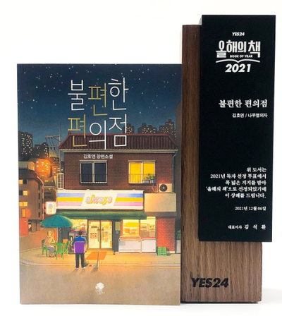 ベストセラー 『不便なコンビニ』が『朴槿恵獄中書簡集』を抜いて1位に – KOREA WAVE