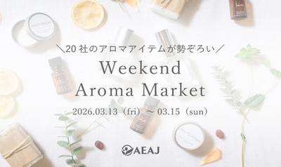 ＜イベント告知＞<br />20社のアロマアイテムが勢ぞろい<br />ウィークエンド・アロマ・マーケット<br />2026年3月13日（金）～15日（日）開催