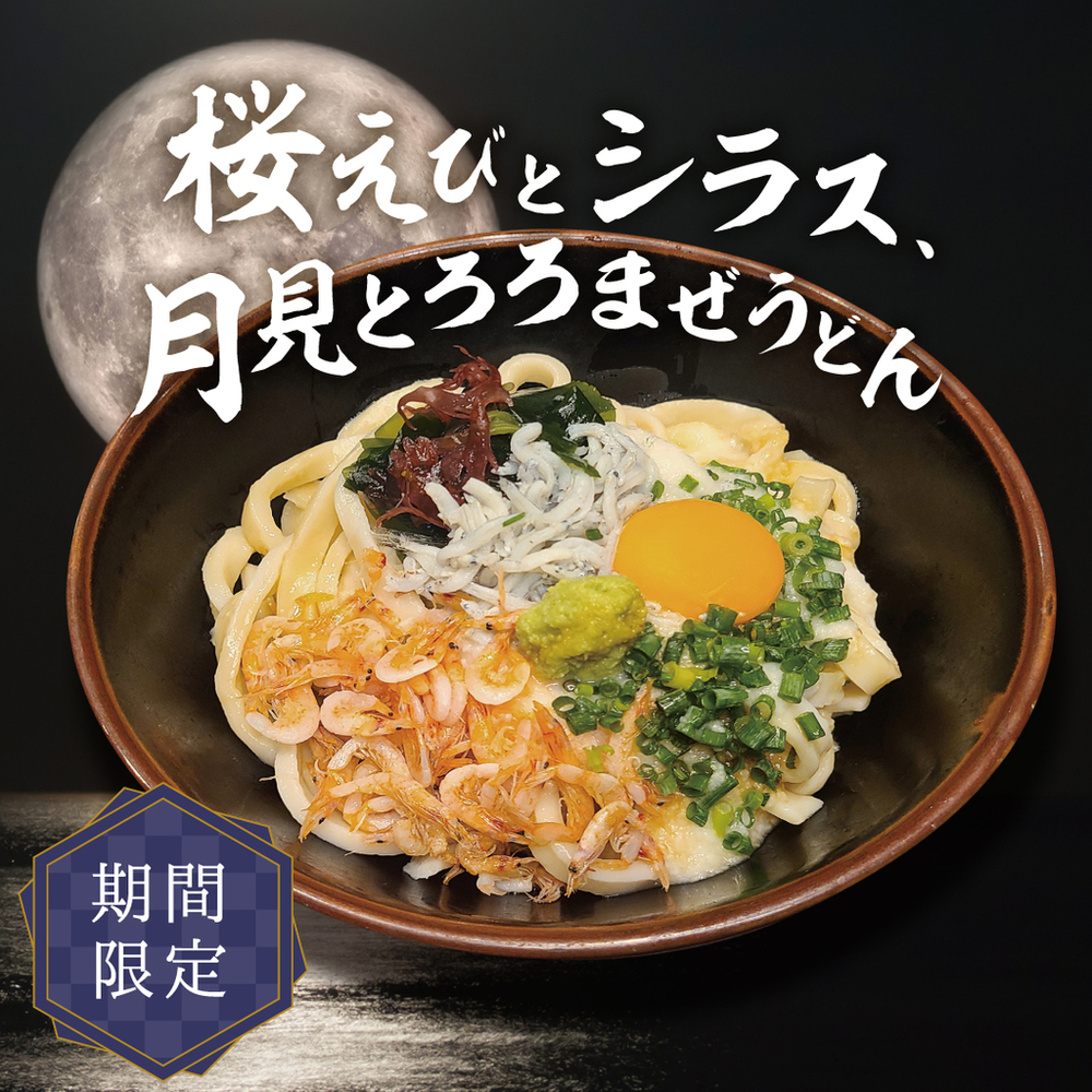 うどん様 リクエスト 2点 まとめ商品 肉つけうどん店「うつけ」期間限定メニュー「桜えびとシラス、月見