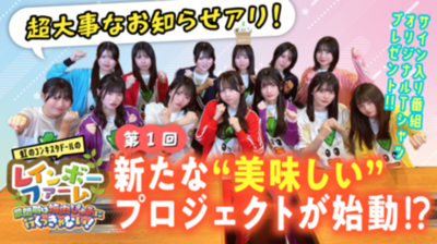 YouTube番組「虹のコンキスタドールのレインボーファーム」 ～農閑期は焼肉ぴゅあに行くっきゃない！～ 