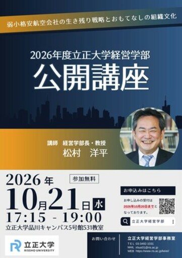 【立正大学経営学部】学部長・松村洋平教授による公開講座（公開授業）を10月21日（水）に開催
