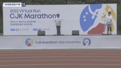 中日韓「バーチャルマラソン大会」を開催中