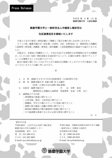 ［プレスリリース］酪農学園大学と一般財団法人沖縄美ら島財団は包括連携協定を締結いたします