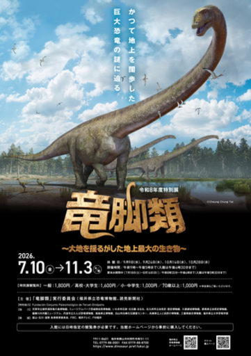 地球の歴史の中で最大の陸上動物である恐竜「竜脚類」の謎に迫る特別展、福井県立恐竜博物館で開催！