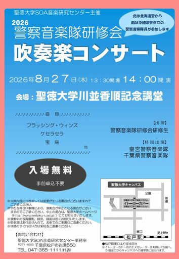 【聖徳大学】｢2026警察音楽隊研修会 吹奏楽コンサート｣を8/27(木)に開催  --日本全国から選抜された音楽隊員が研修成果を披露--