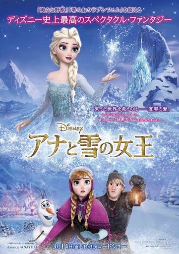 ディズニー最新作『アナと雪の女王』、3月14日公開