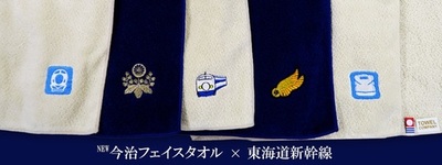 新幹線をデザインした当社オリジナル今治フェイスタオルを新発売！