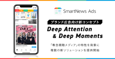 スマートニュース、ブランド広告向け新ソリューション群を提供開始「Deep Attention & Deep Moments」をコンセプトにブランド体験を深化