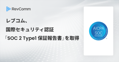 レブコム、国際セキュリティ認証「SOC2® Type1保証報告書」を取得