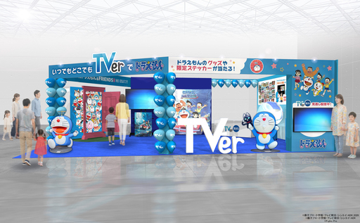 TVer、「いつでもどこでも！TVerでドラえもん！」ブースを3月28、29日開催の「ファミリーアニメフェスタ2026」に出展