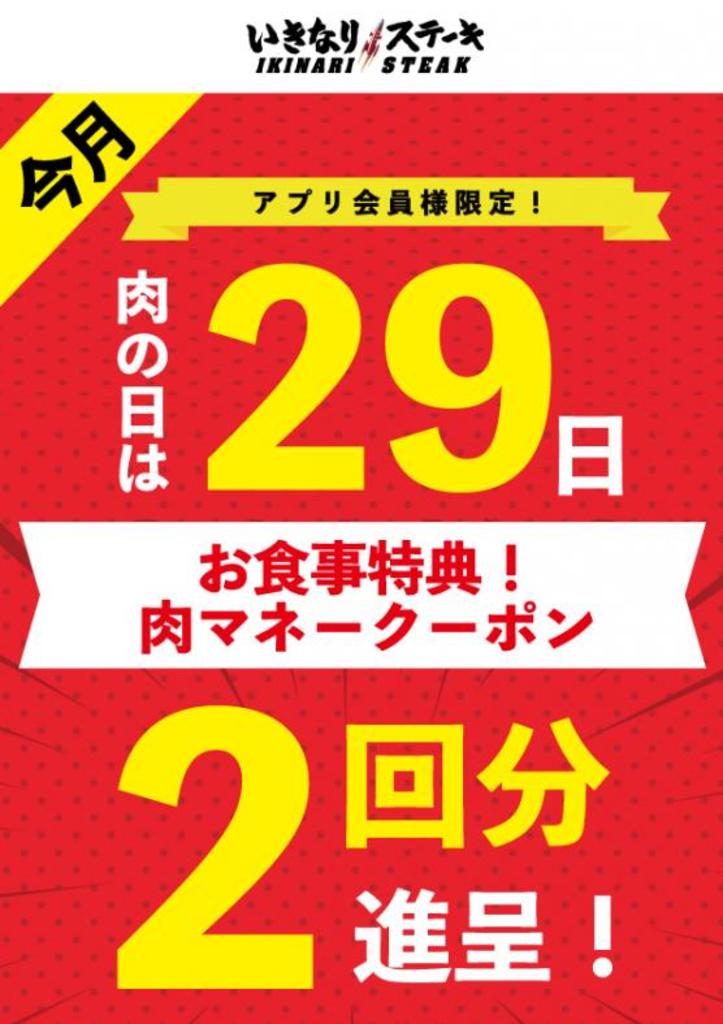4月29日「肉の日」は、お食事2回分の「肉マネークーポン」を進呈!