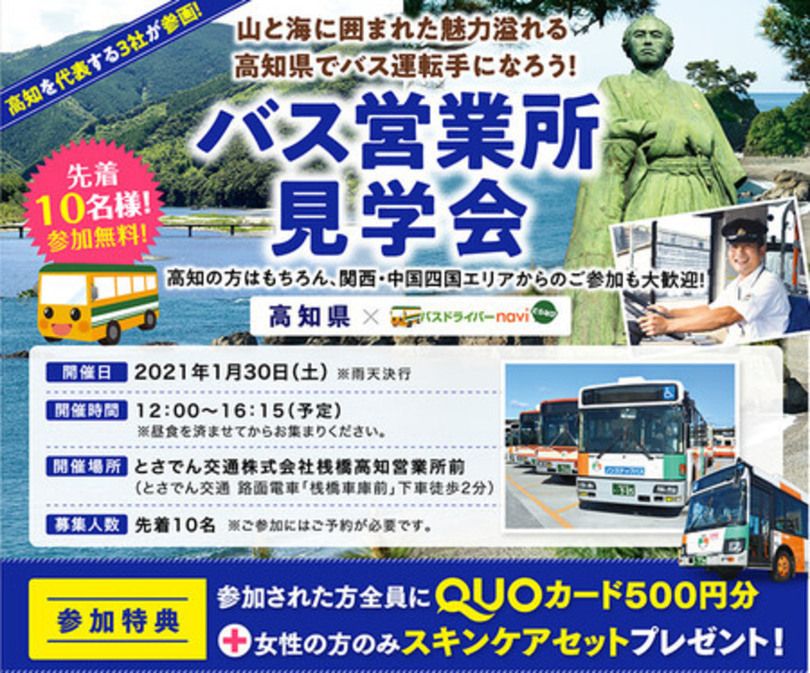 いよいよ今月末1月30日(土)開催!高知県バス営業所見学会!