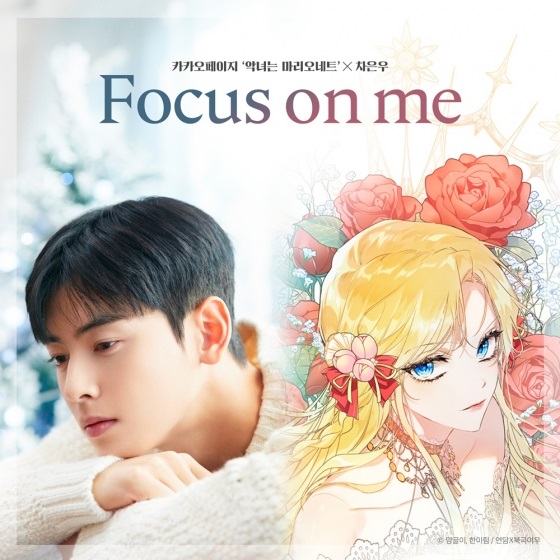 ASTRO チャ・ウヌ、「悪女はマリオネット」のOST「Focus on me」公開