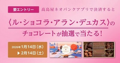 【高島屋】高島屋ネオバンク限定<br />「高島屋ネオバンクアプリで決済すると〈ル・ショコラ・アラン・デュカス〉のチョコレートが抽せんで当たる！キャンペーン」実施