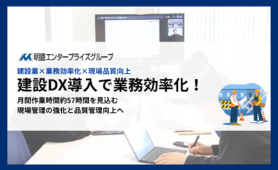 明豊エンジニアリング、建設業に特化したDX本格導入