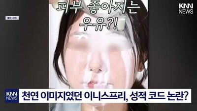 「清潔」「自然派」韓国コスメの新CMが炎上…「白い液体」演出が「性的連想招く」