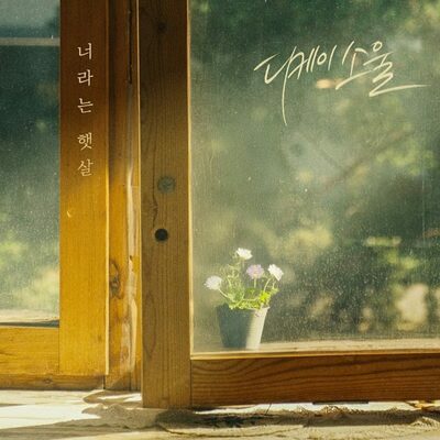 DK Soul、新曲「君という陽だまり」リリース