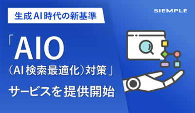 シエンプレ、生成AI時代の新基準「AIO（AI検索最適化）」サービスを提供開始