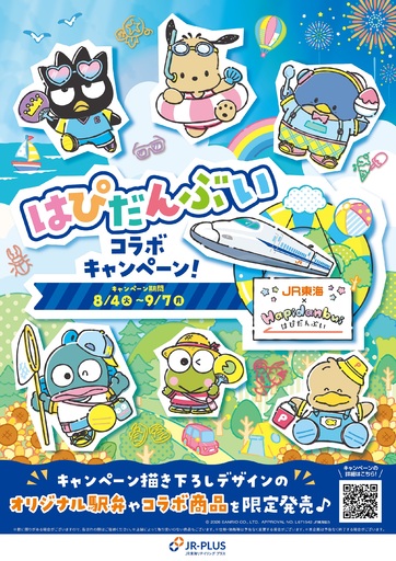 「はぴだんぶい」とJR-PLUSがコラボレーション！「はぴだんぶいコラボキャンペーン」を８月４日（火）からスタート！