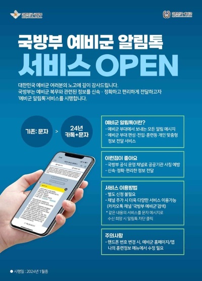 韓国国防省「予備軍通知トーク」サービス…編成・訓練などカスタマイズ情報提供